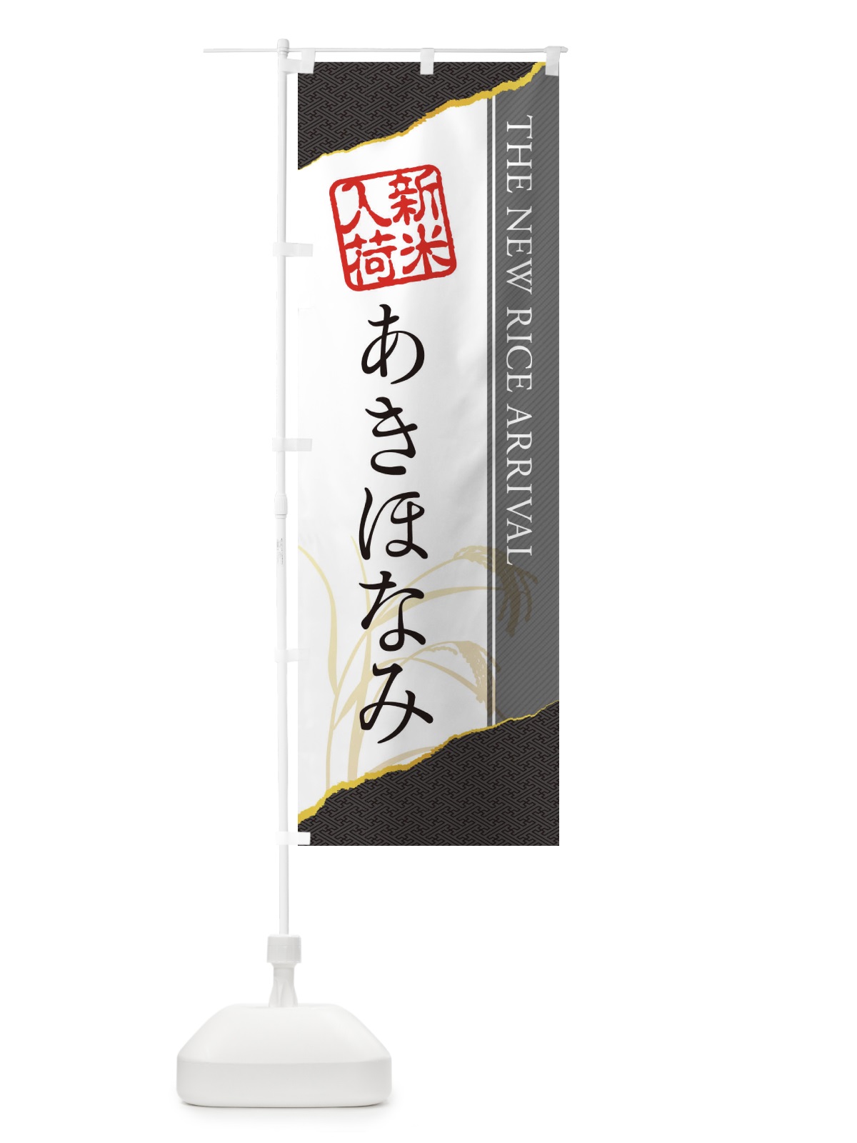のぼり あきほなみ／新米入荷 のぼり旗 EH4E(デザイン【C】)