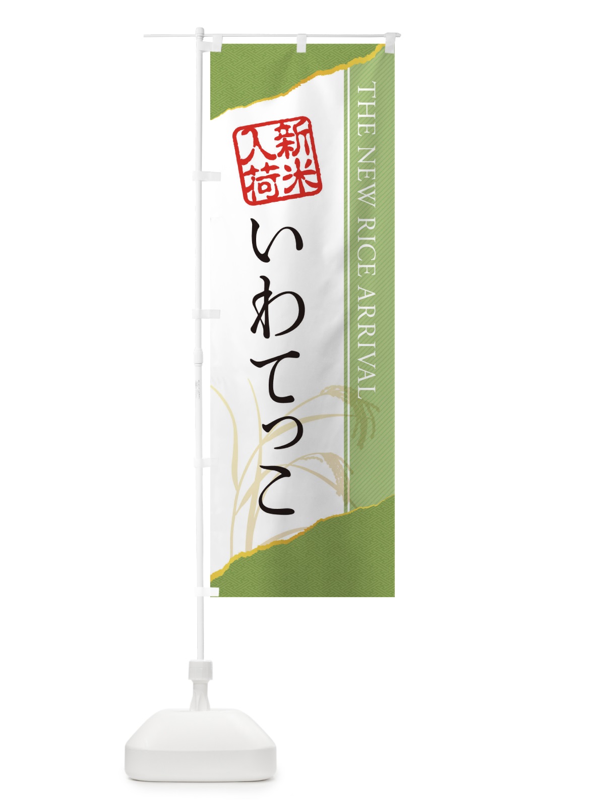 のぼり いわてっこ／新米入荷 のぼり旗 EH4F(デザイン【B】)