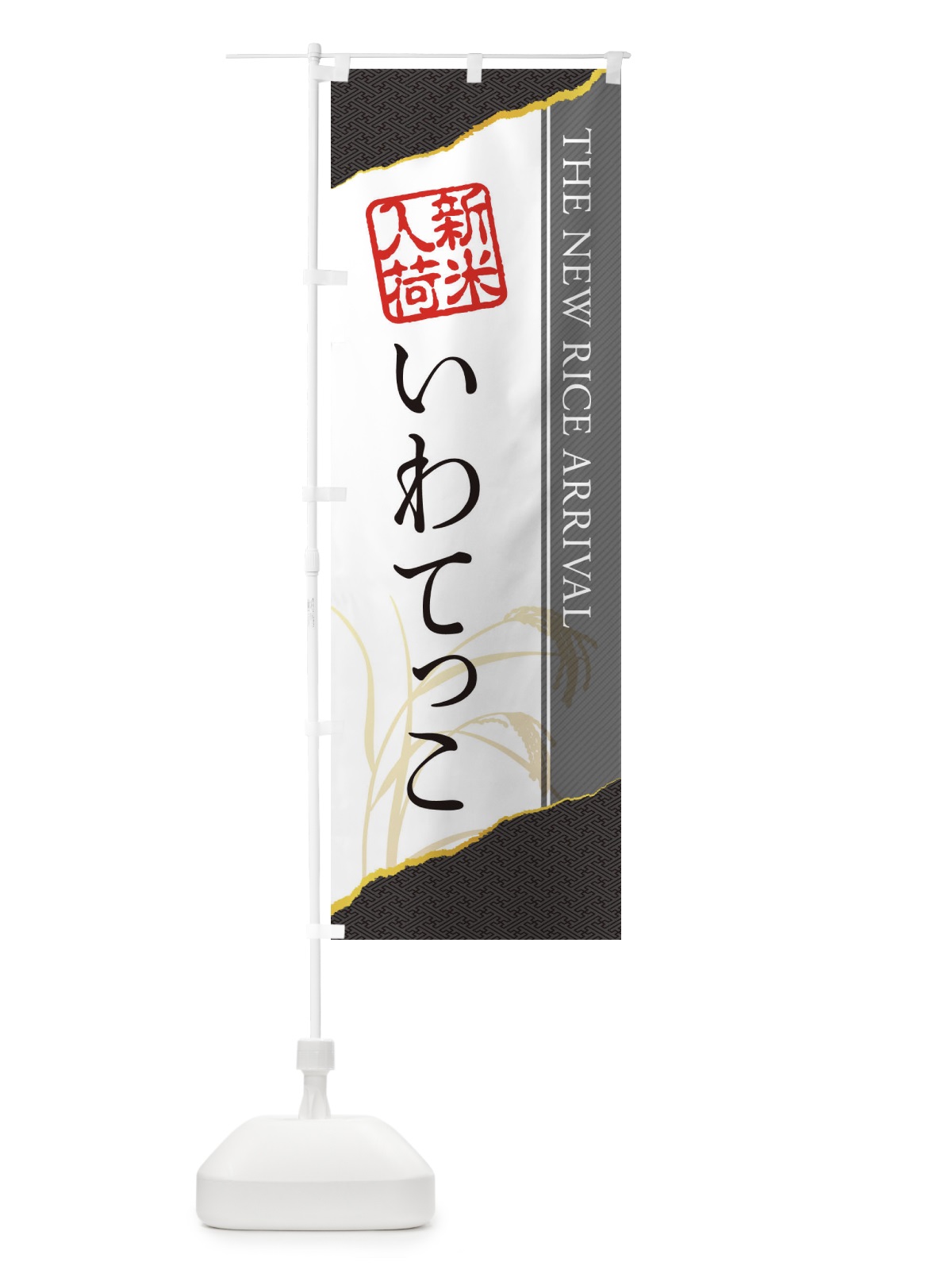 のぼり いわてっこ／新米入荷 のぼり旗 EH4F(デザイン【C】)