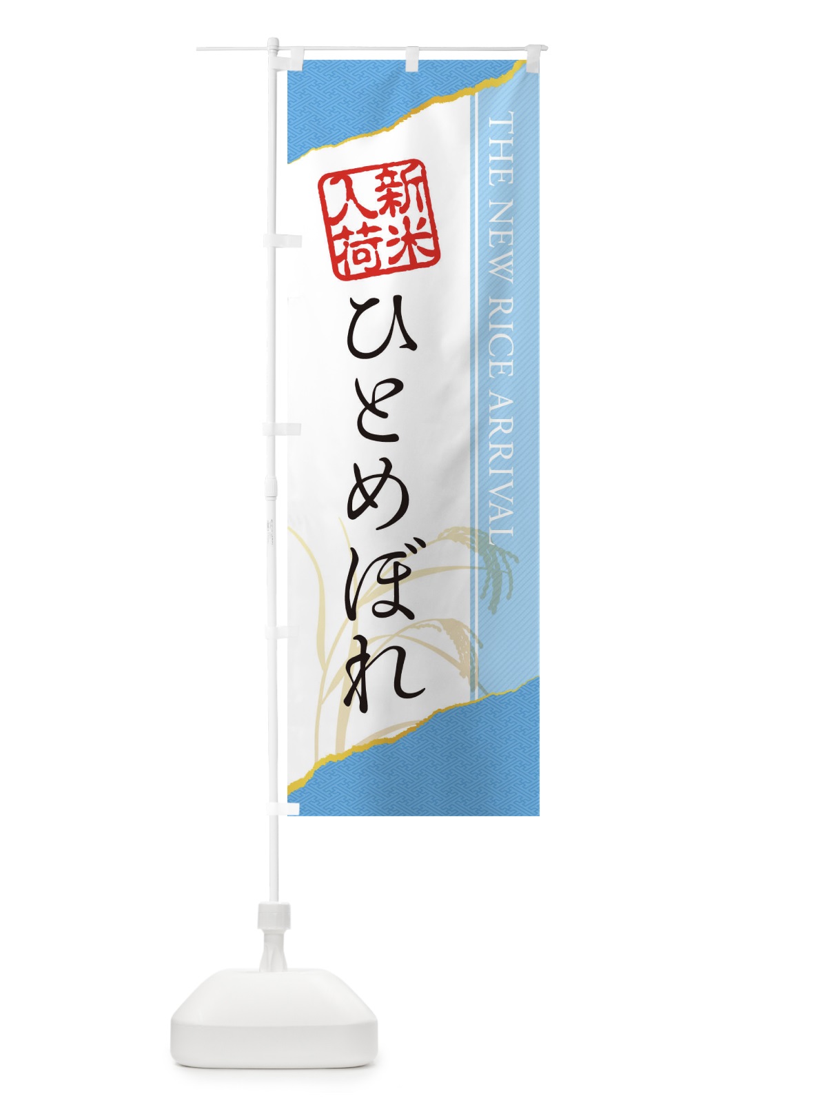のぼり ひとめぼれ／新米入荷 のぼり旗 EH4J(デザイン【A】)