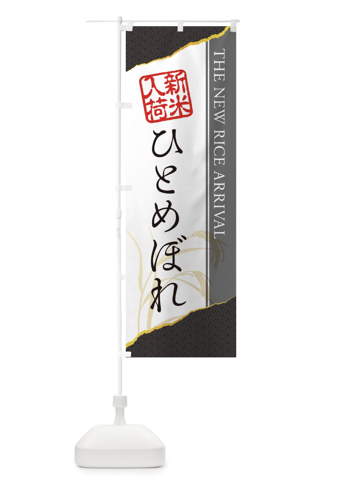 のぼり ひとめぼれ／新米入荷 のぼり旗 EH4J(デザイン【C】)
