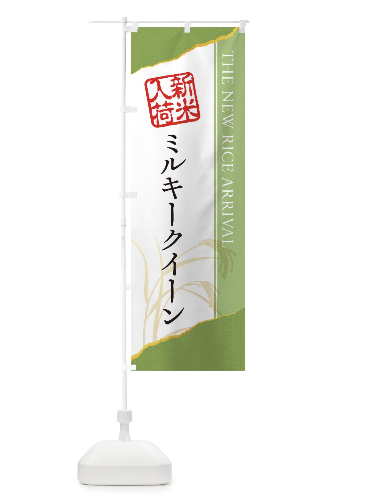 のぼり ミルキークイーン／新米入荷 のぼり旗 EH4R(デザイン【B】)