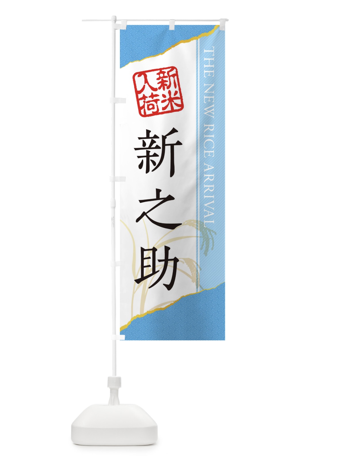 のぼり 新之助／新米入荷 のぼり旗 EH4U(デザイン【A】)