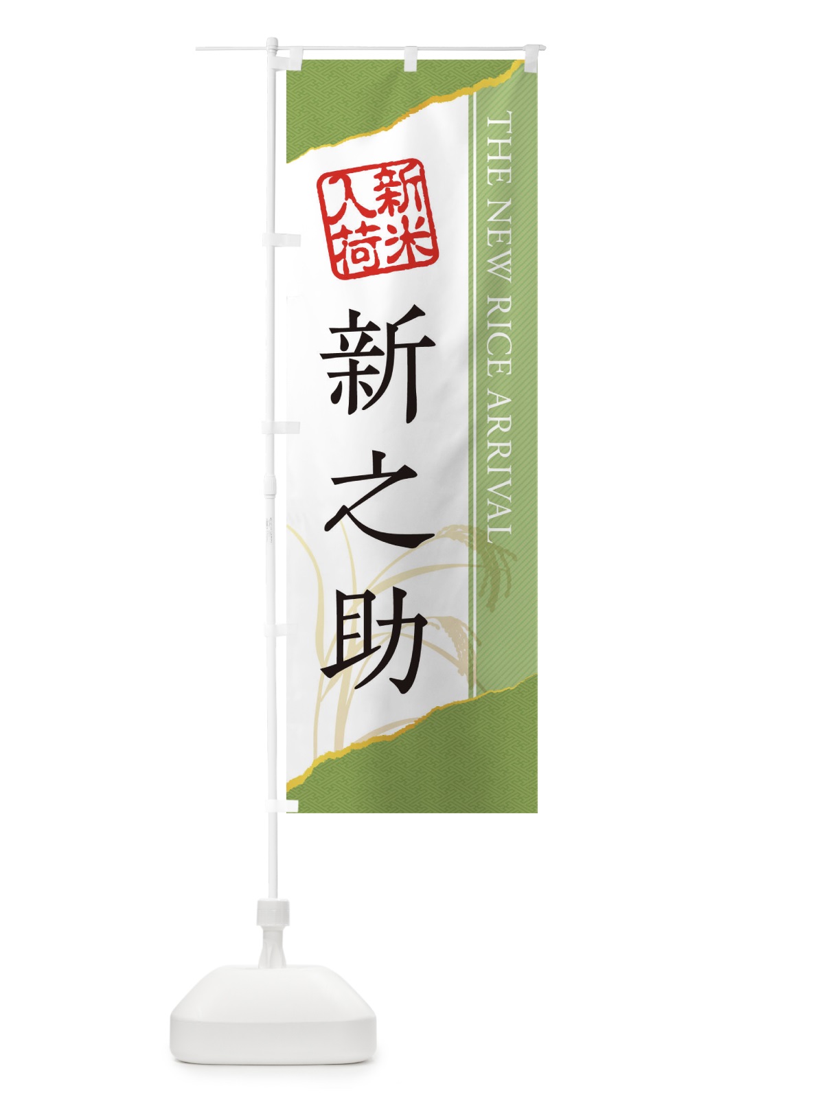 のぼり 新之助／新米入荷 のぼり旗 EH4U(デザイン【B】)