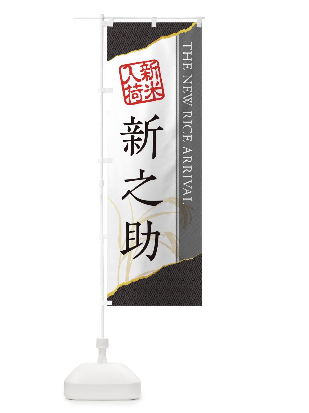のぼり 新之助／新米入荷 のぼり旗 EH4U(デザイン【C】)
