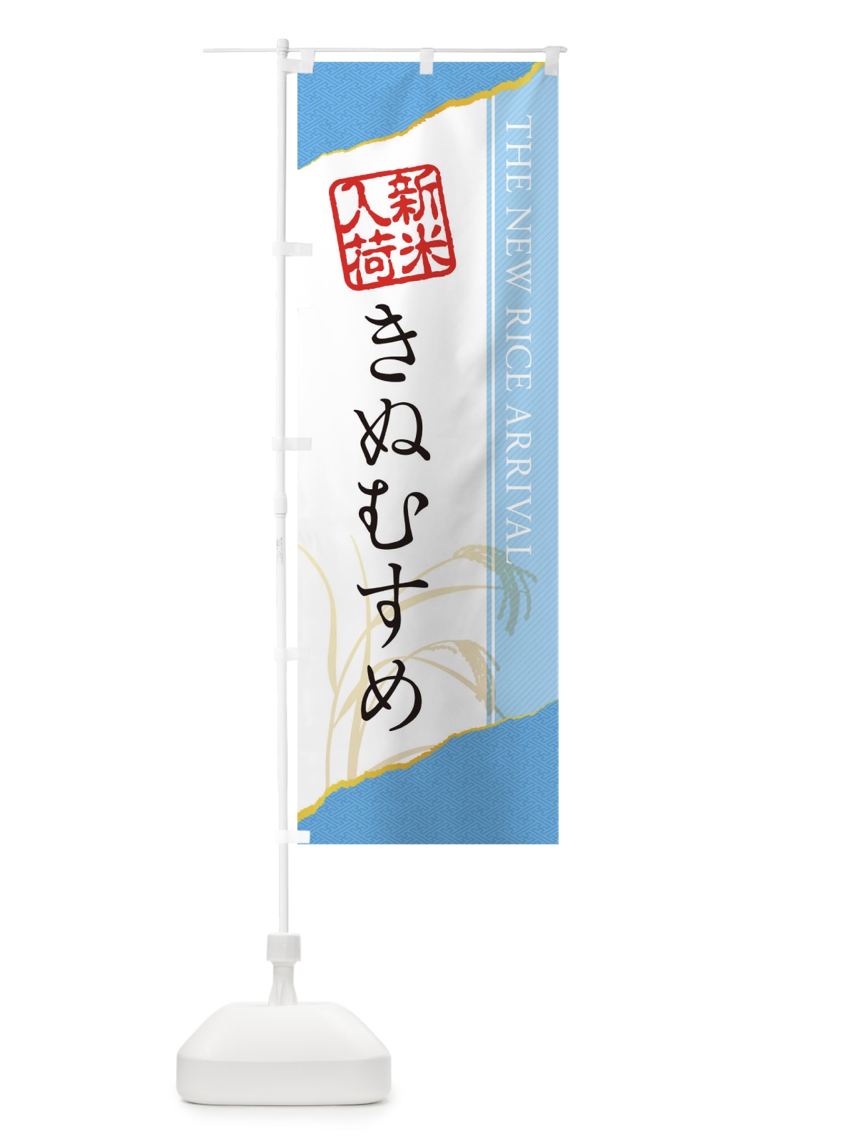のぼり きぬむすめ／新米入荷 のぼり旗 EH4X(デザイン【A】)
