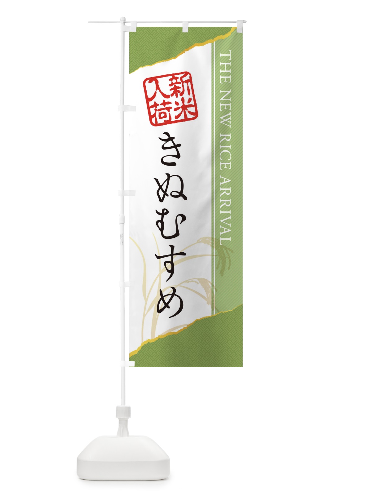 のぼり きぬむすめ／新米入荷 のぼり旗 EH4X(デザイン【B】)