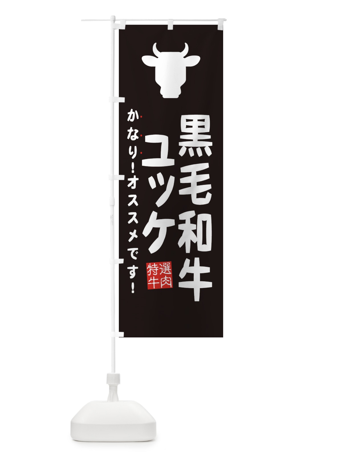 のぼり 黒毛和牛ユッケ・焼肉 のぼり旗 EH4Y(デザイン【A】)