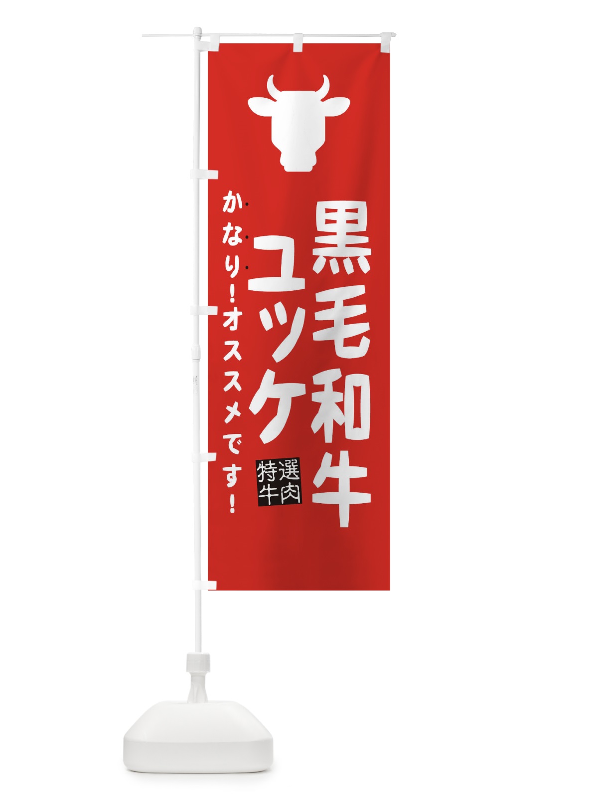のぼり 黒毛和牛ユッケ・焼肉 のぼり旗 EH4Y(デザイン【B】)
