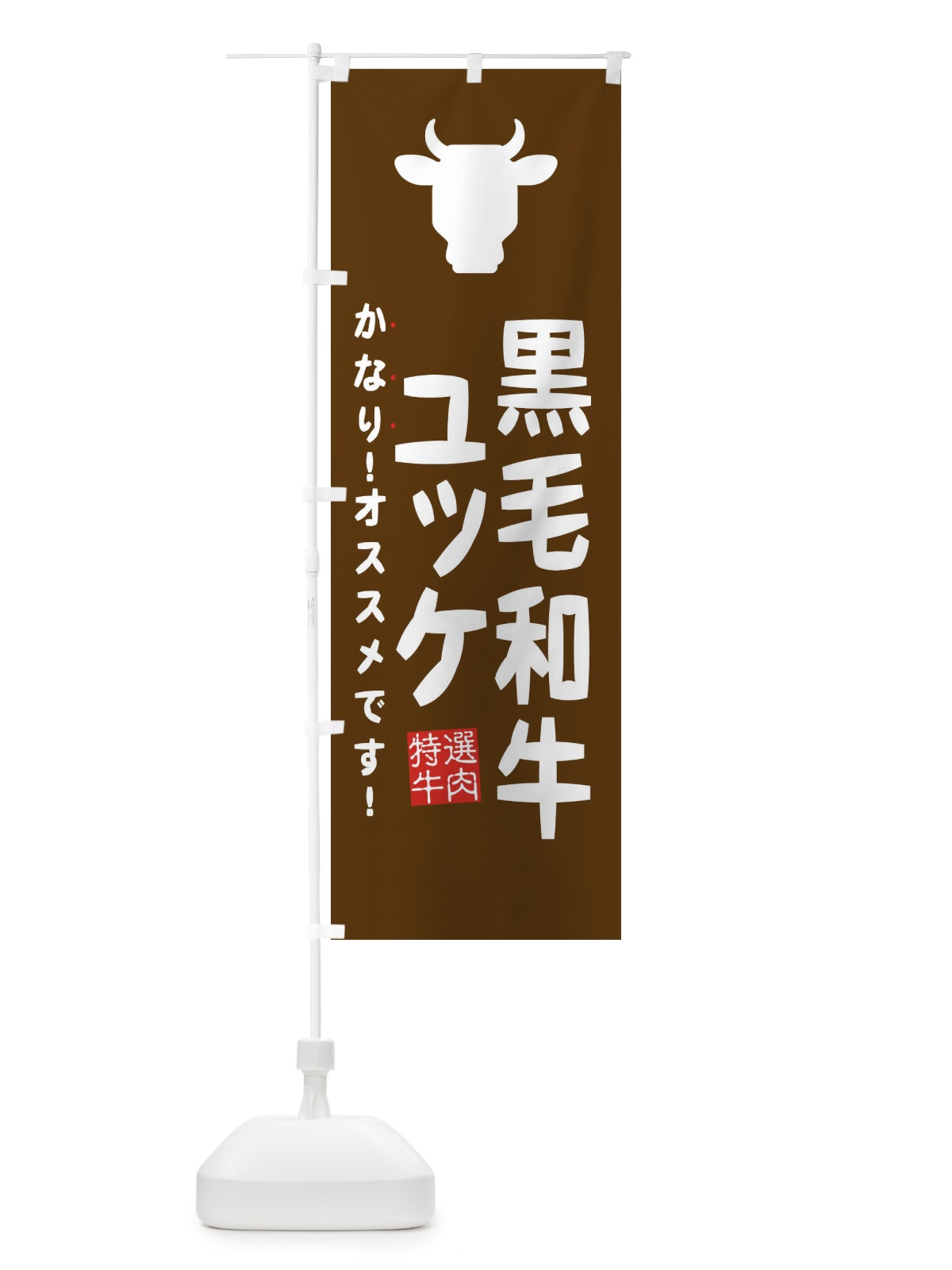 のぼり 黒毛和牛ユッケ・焼肉 のぼり旗 EH4Y(デザイン【C】)