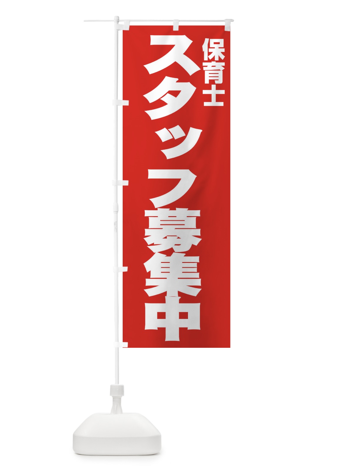 のぼり 保育士 のぼり旗 EH50(デザイン【C】)