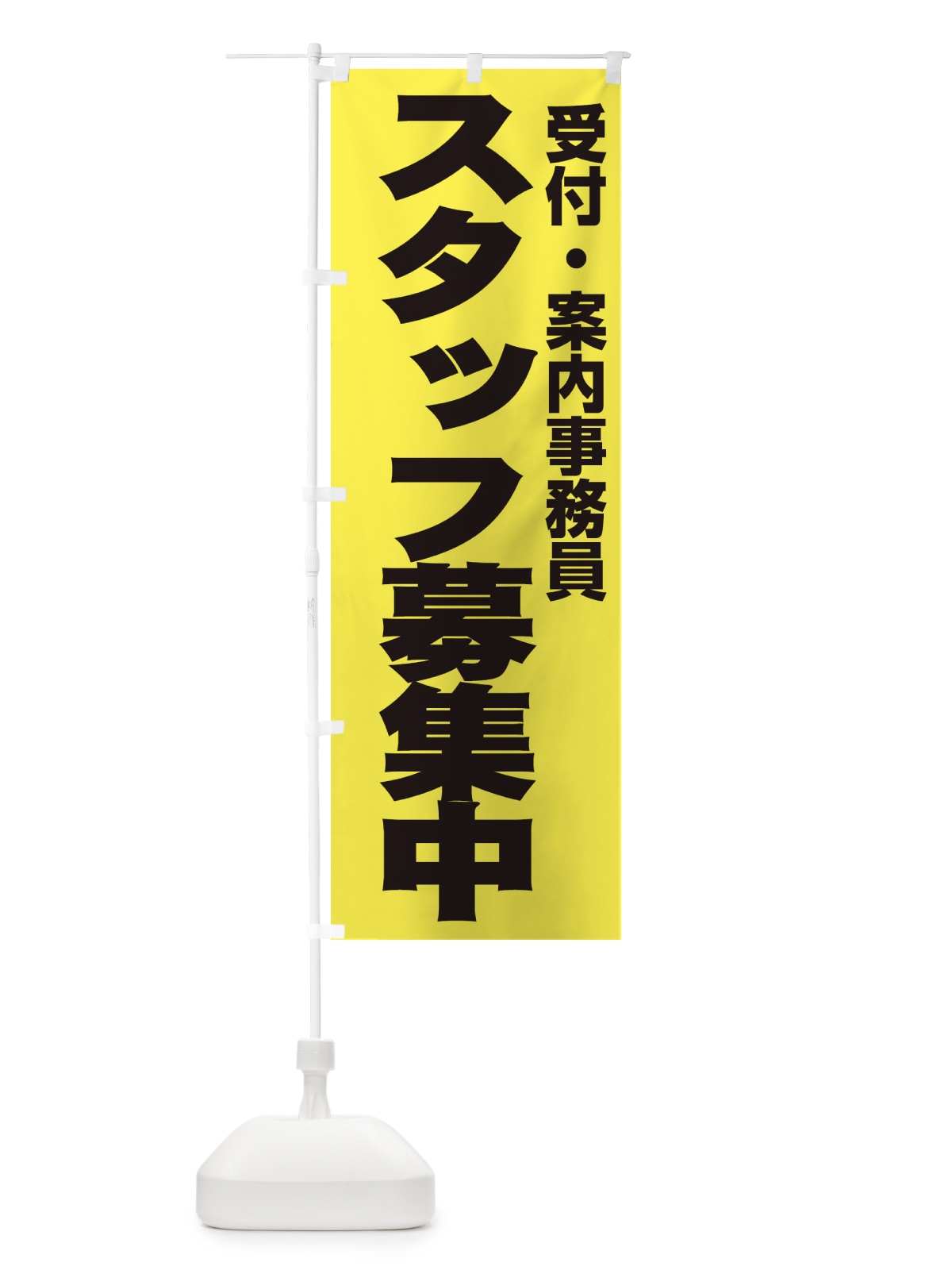 のぼり 受付・案内事務員 のぼり旗 EH51(デザイン【B】)
