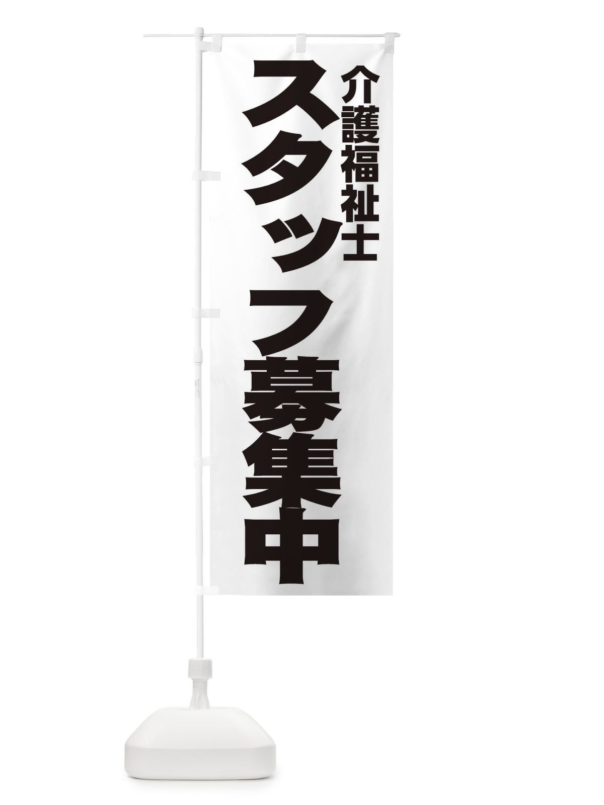 のぼり 介護福祉士 のぼり旗 EH54(デザイン【A】)