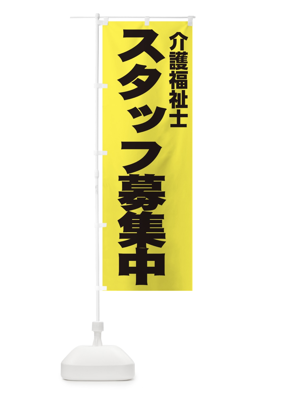のぼり 介護福祉士 のぼり旗 EH54(デザイン【B】)