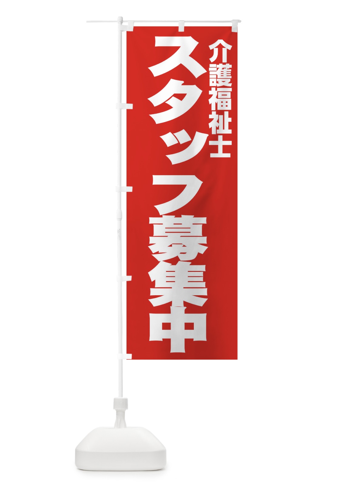 のぼり 介護福祉士 のぼり旗 EH54(デザイン【C】)