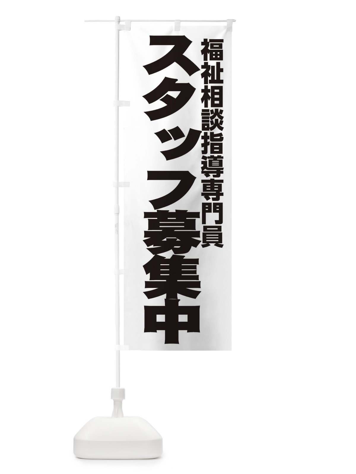 のぼり 福祉相談指導専門員 のぼり旗 EH56(デザイン【A】)
