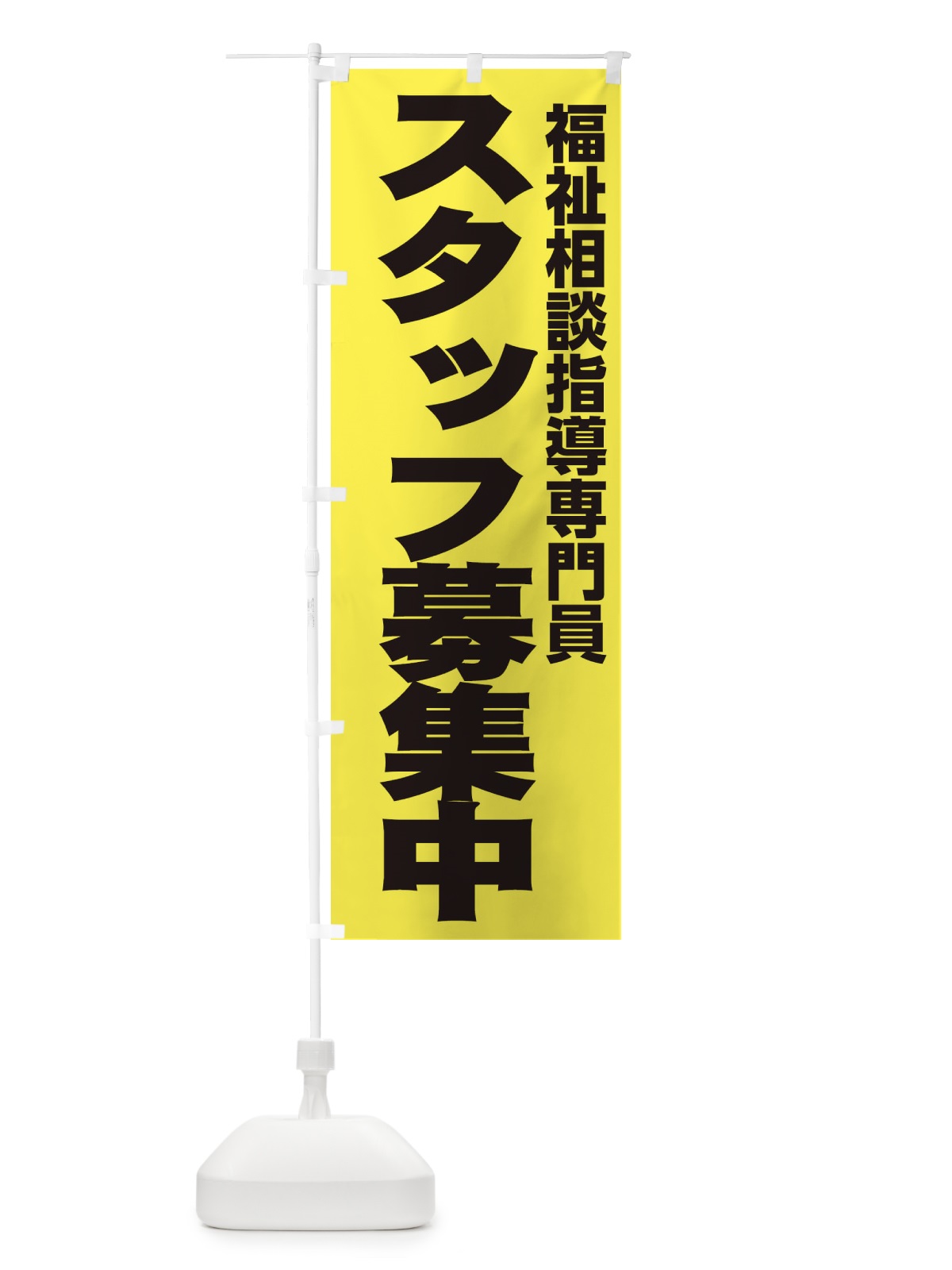 のぼり 福祉相談指導専門員 のぼり旗 EH56(デザイン【B】)