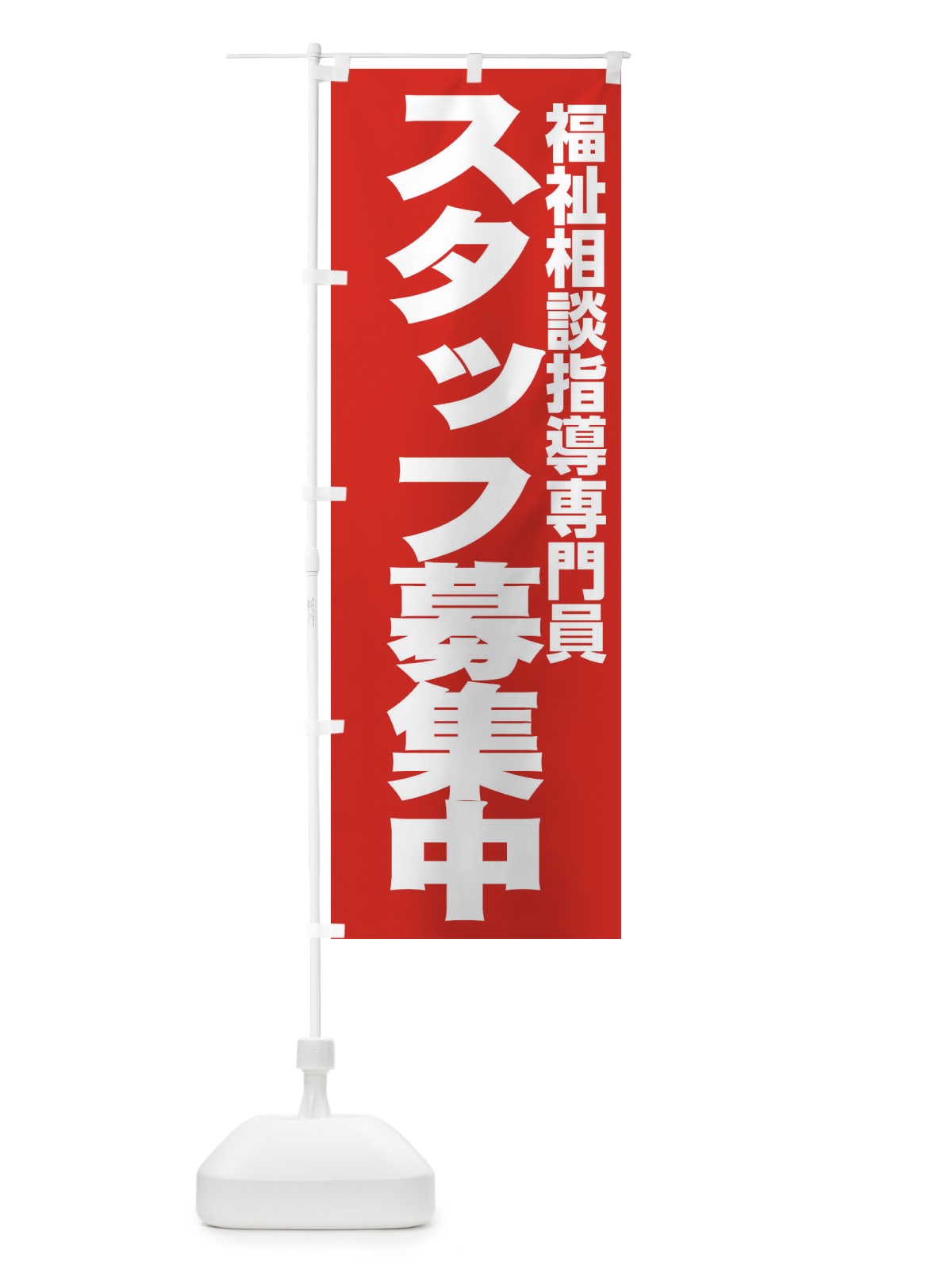 のぼり 福祉相談指導専門員 のぼり旗 EH56(デザイン【C】)