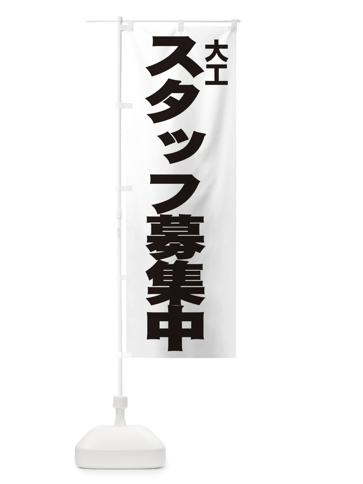 のぼり 大工 のぼり旗 EH57(デザイン【A】)