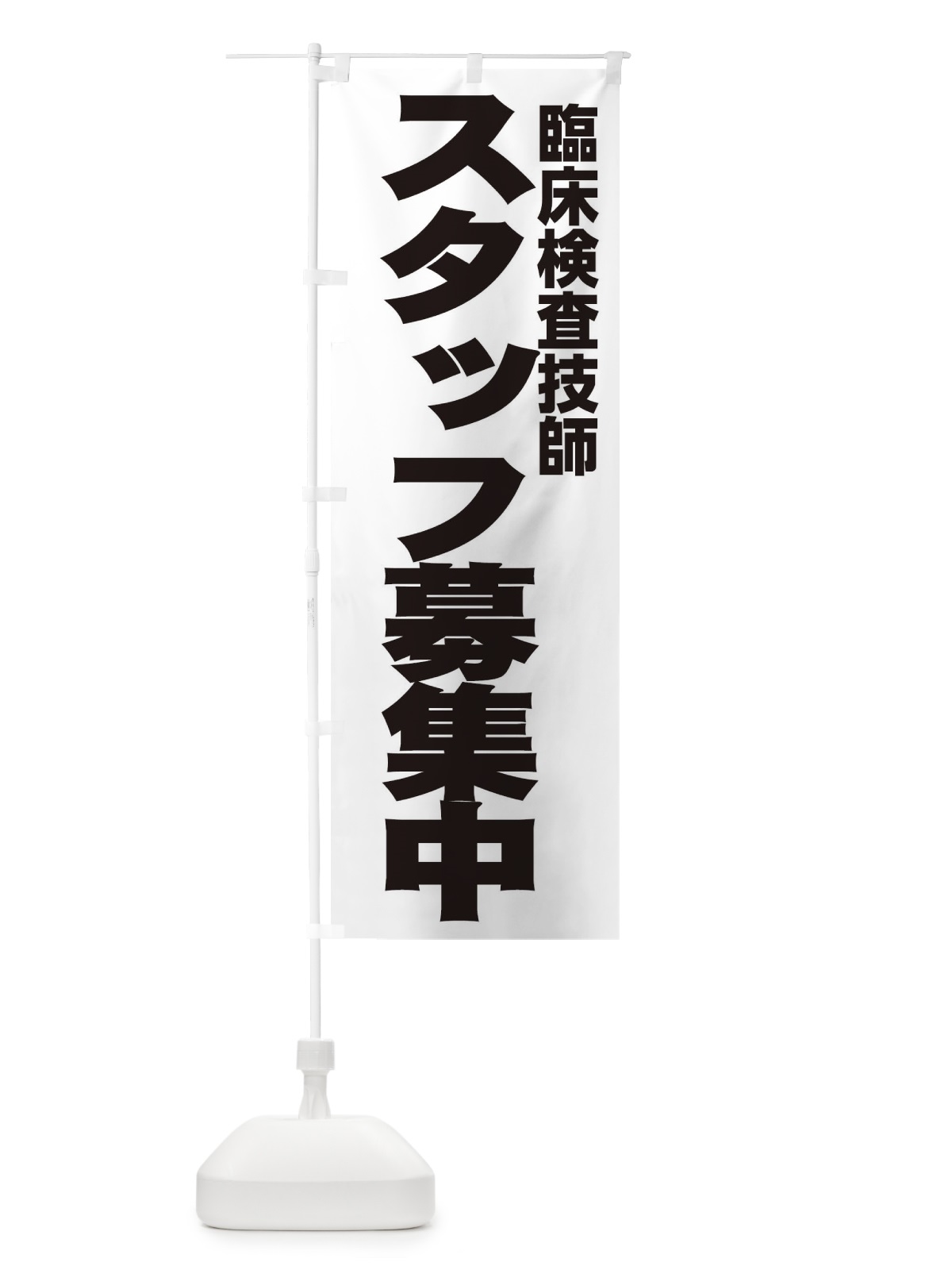 のぼり 臨床検査技師 のぼり旗 EH59(デザイン【A】)