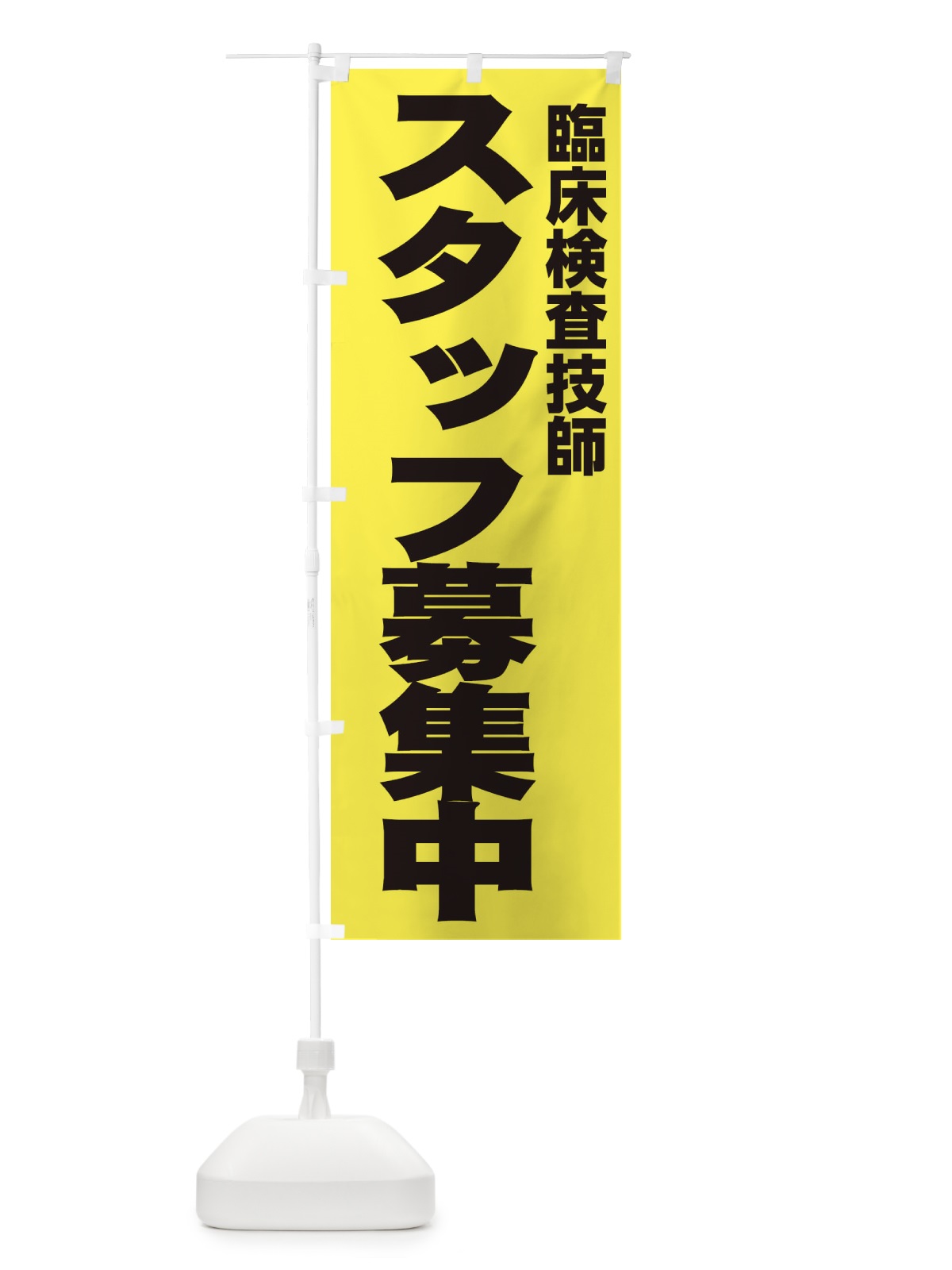 のぼり 臨床検査技師 のぼり旗 EH59(デザイン【B】)