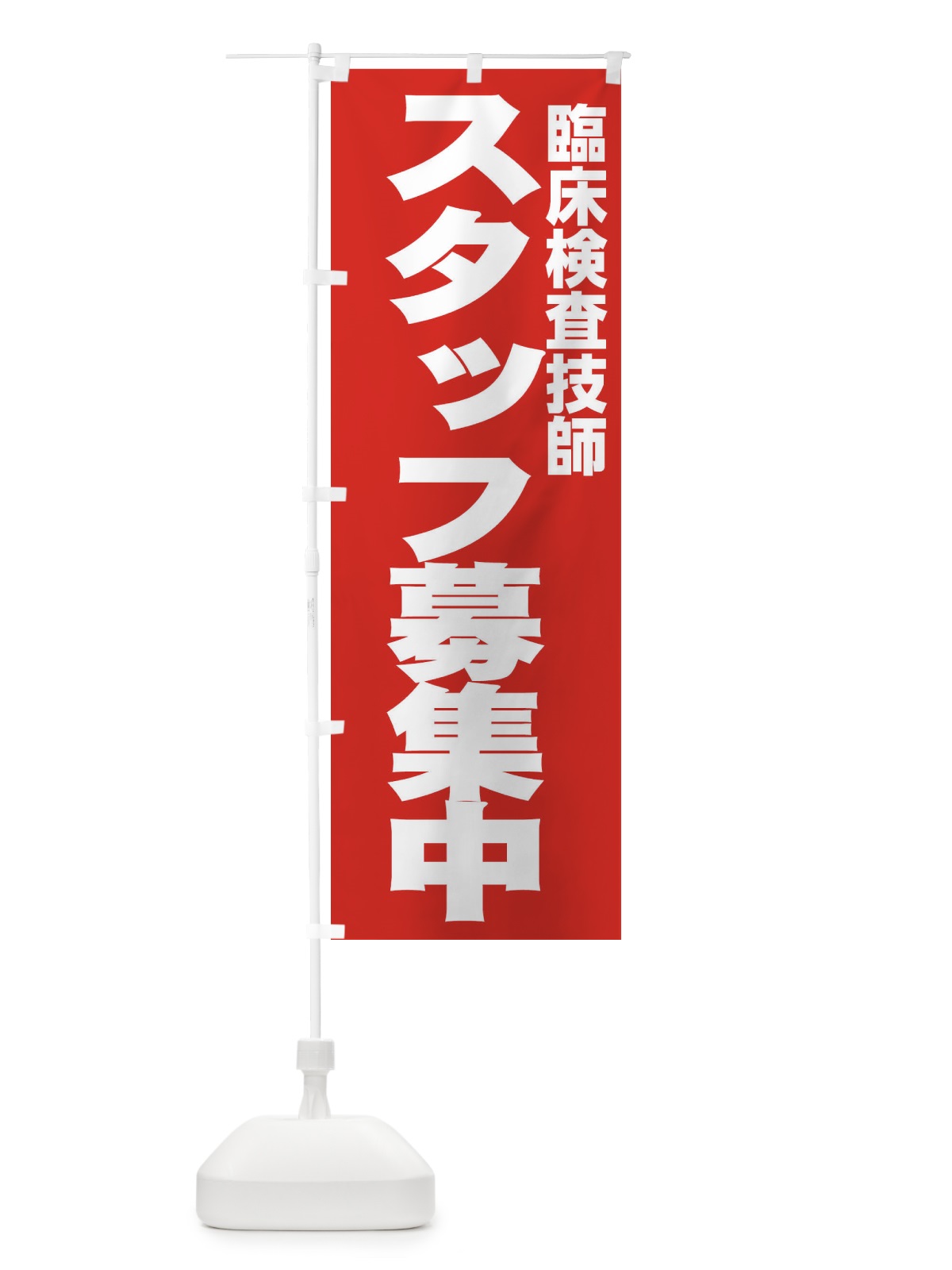 のぼり 臨床検査技師 のぼり旗 EH59(デザイン【C】)
