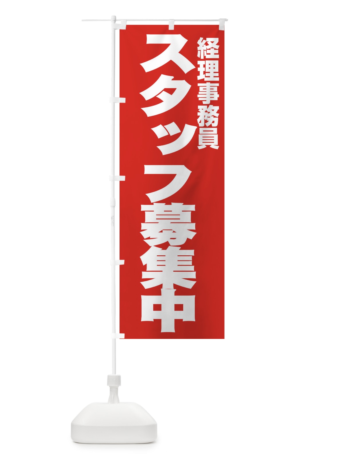 のぼり 経理事務員 のぼり旗 EH5C(デザイン【C】)