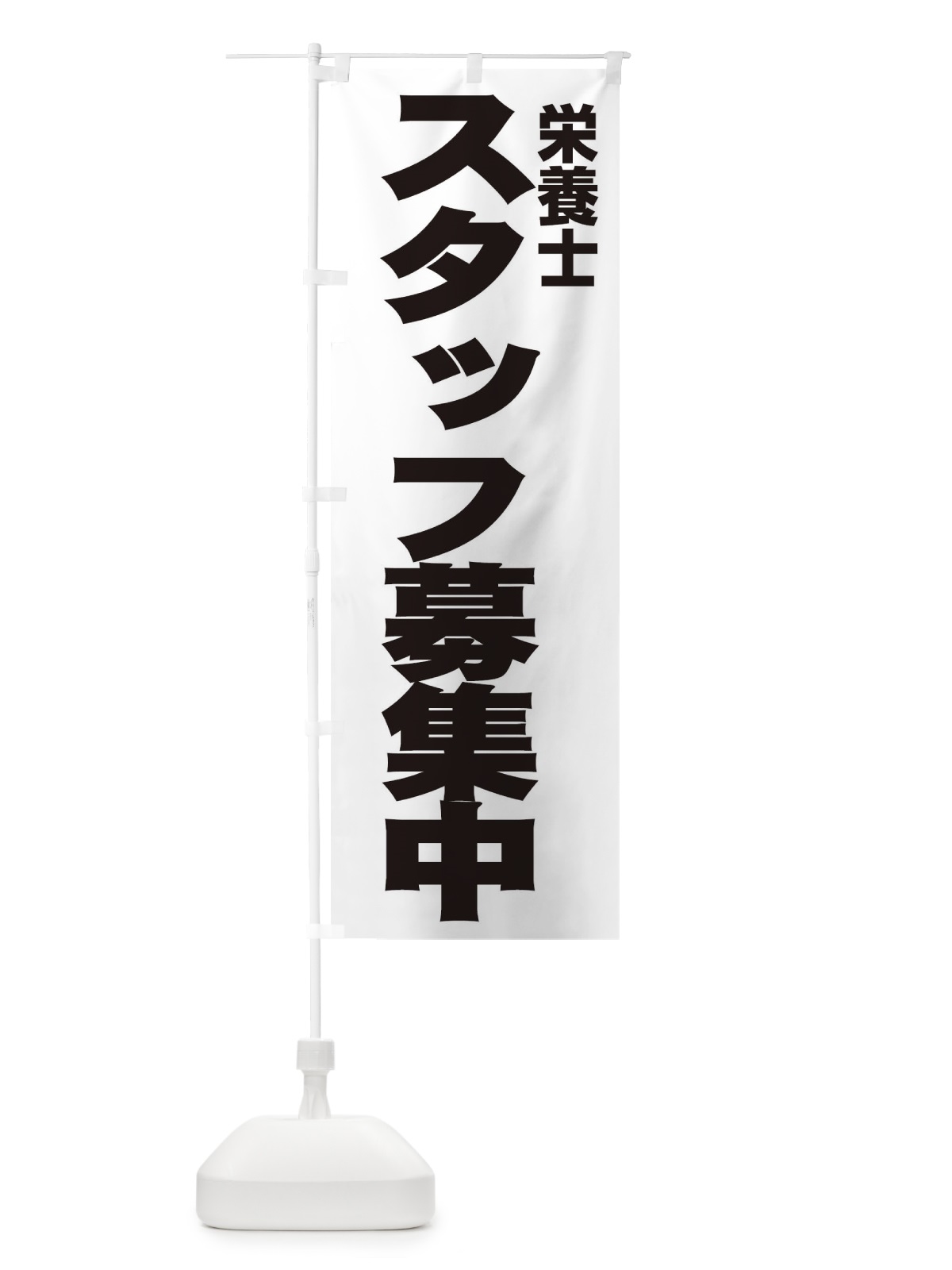のぼり 栄養士 のぼり旗 EH5F(デザイン【A】)