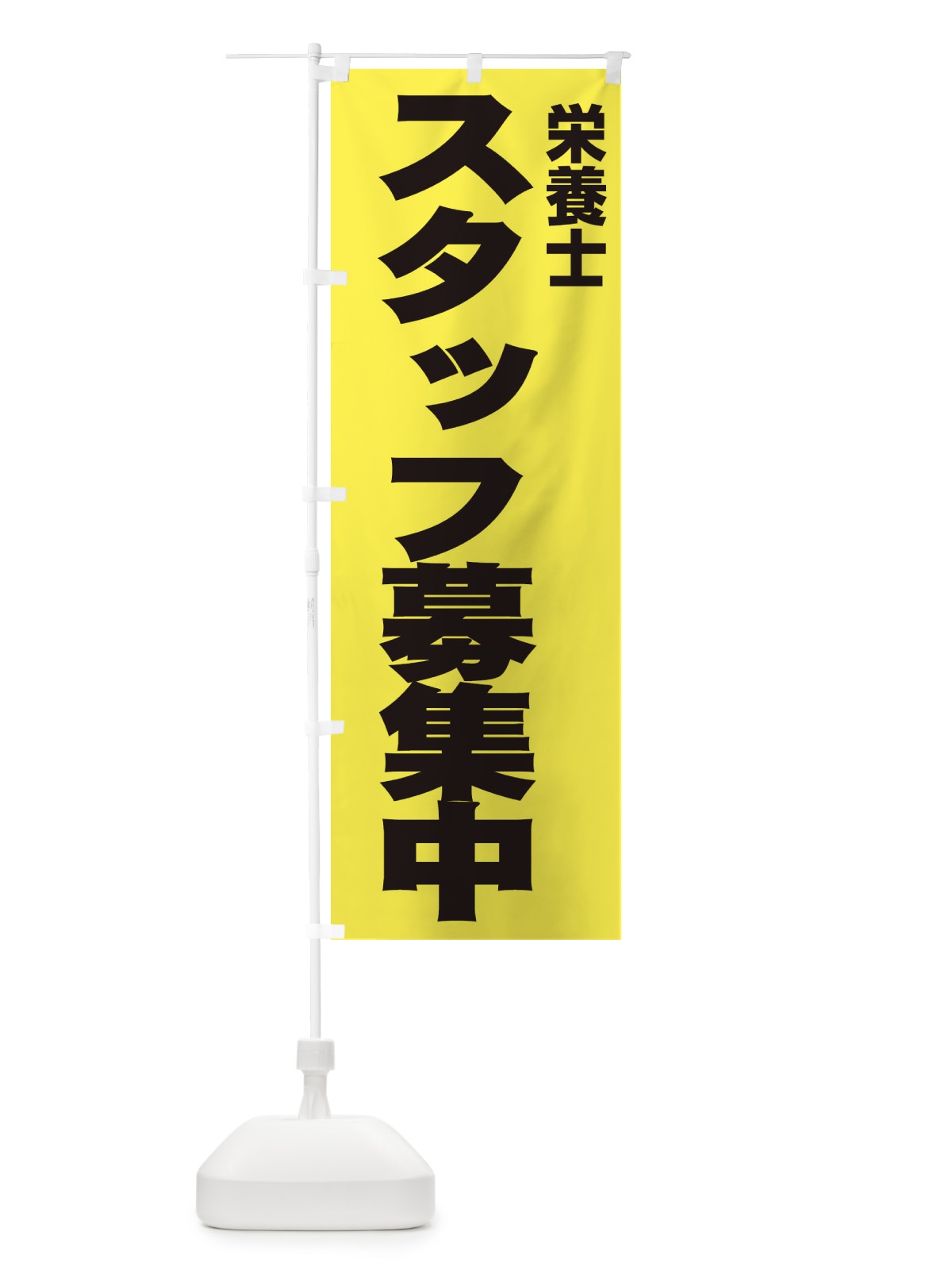のぼり 栄養士 のぼり旗 EH5F(デザイン【B】)