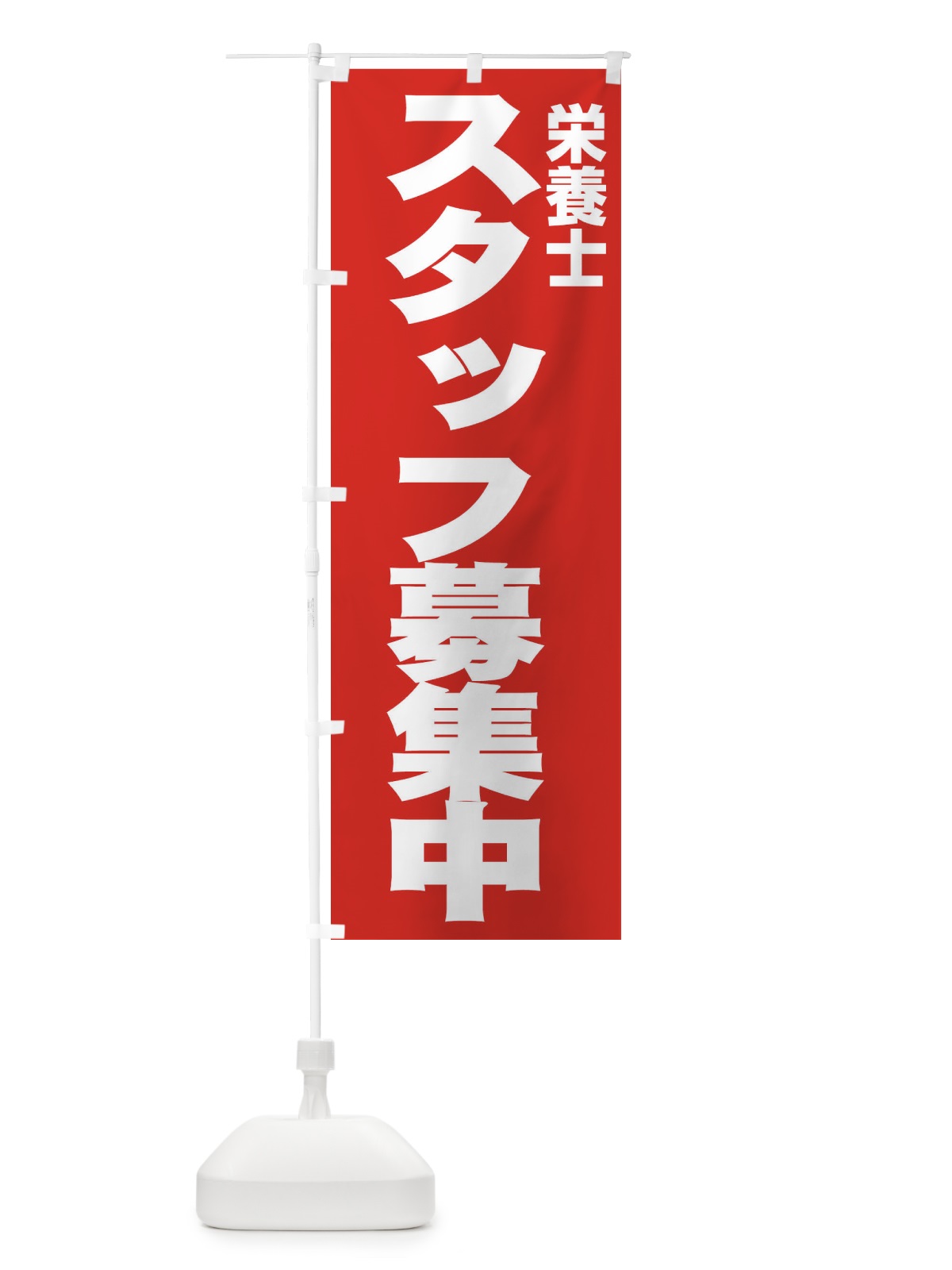 のぼり 栄養士 のぼり旗 EH5F(デザイン【C】)