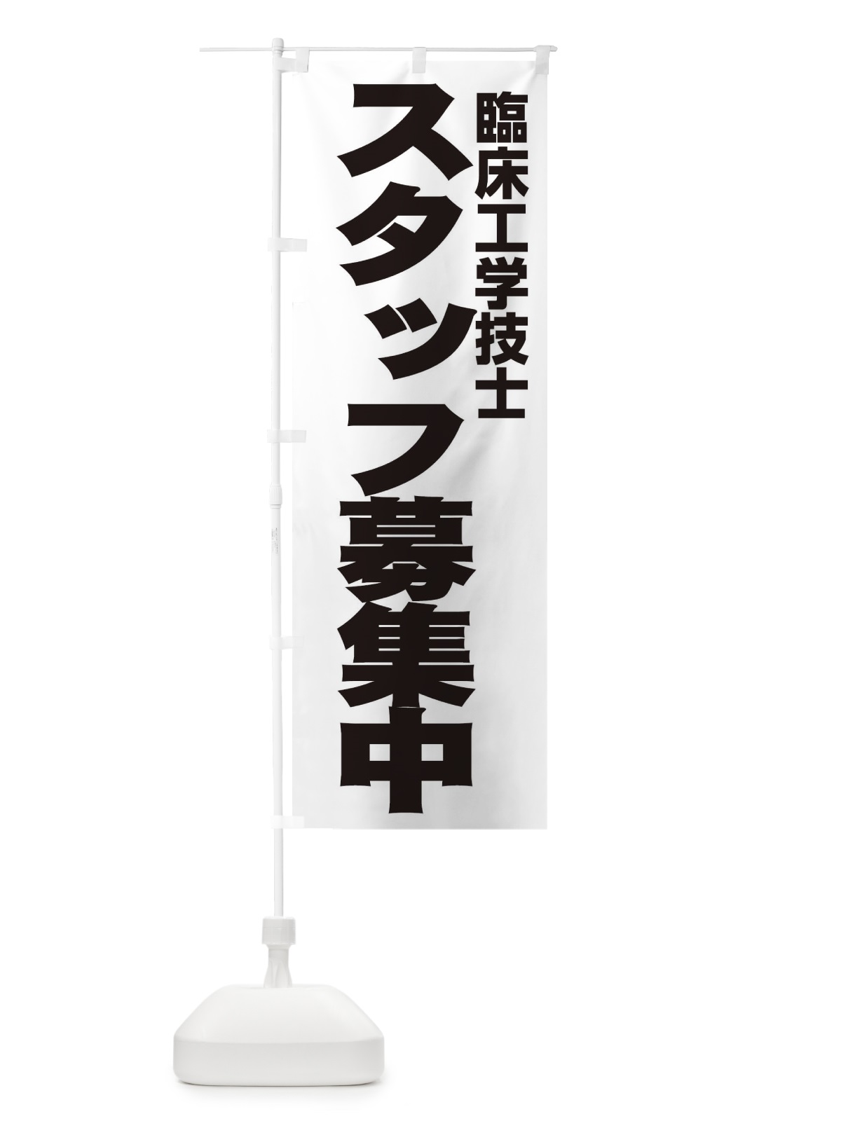 のぼり 臨床工学技士 のぼり旗 EH5L(デザイン【A】)