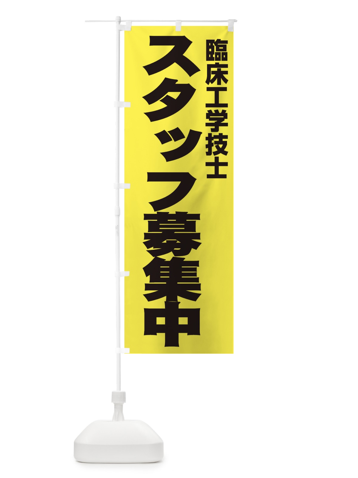 のぼり 臨床工学技士 のぼり旗 EH5L(デザイン【B】)