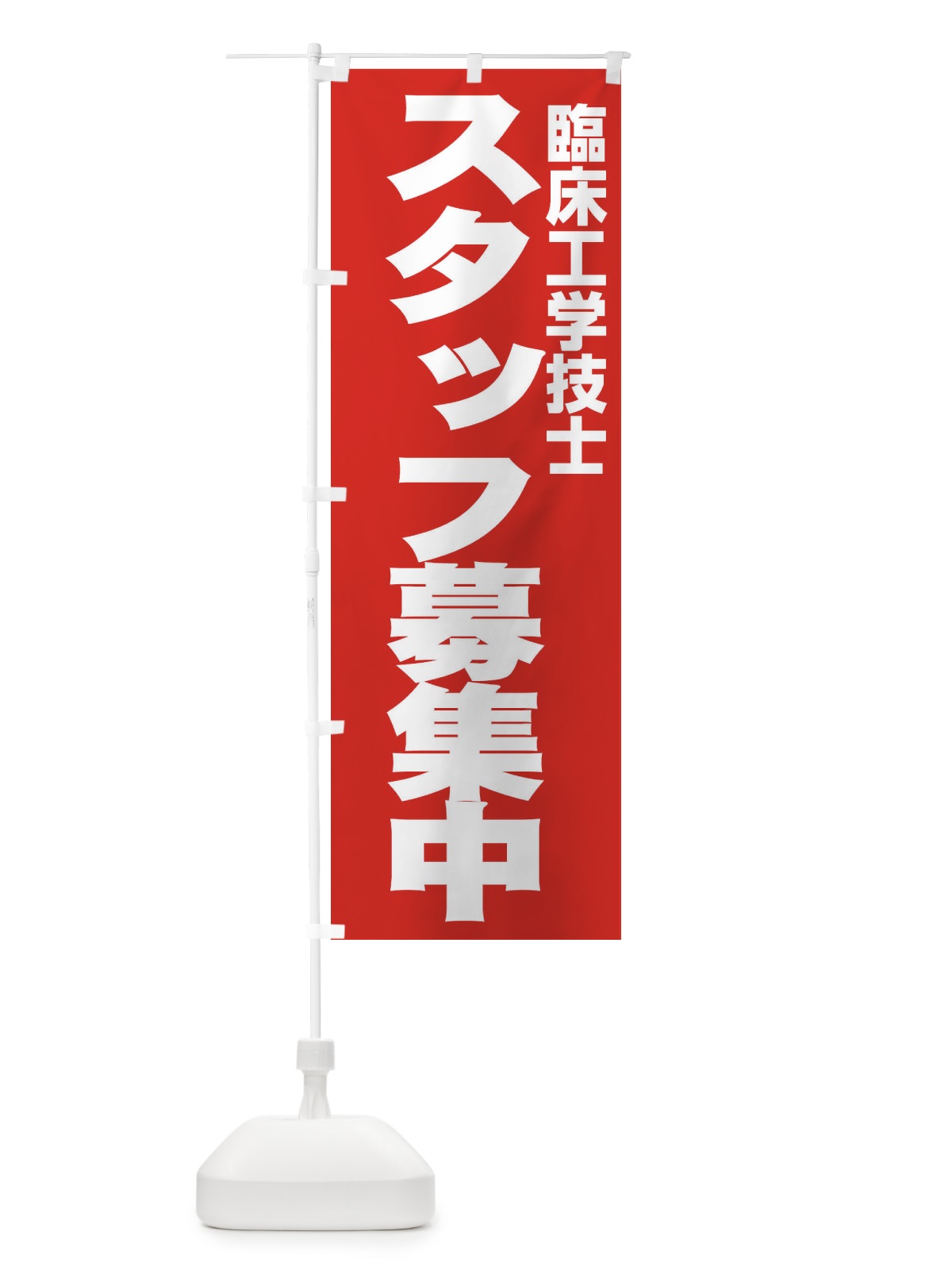のぼり 臨床工学技士 のぼり旗 EH5L(デザイン【C】)