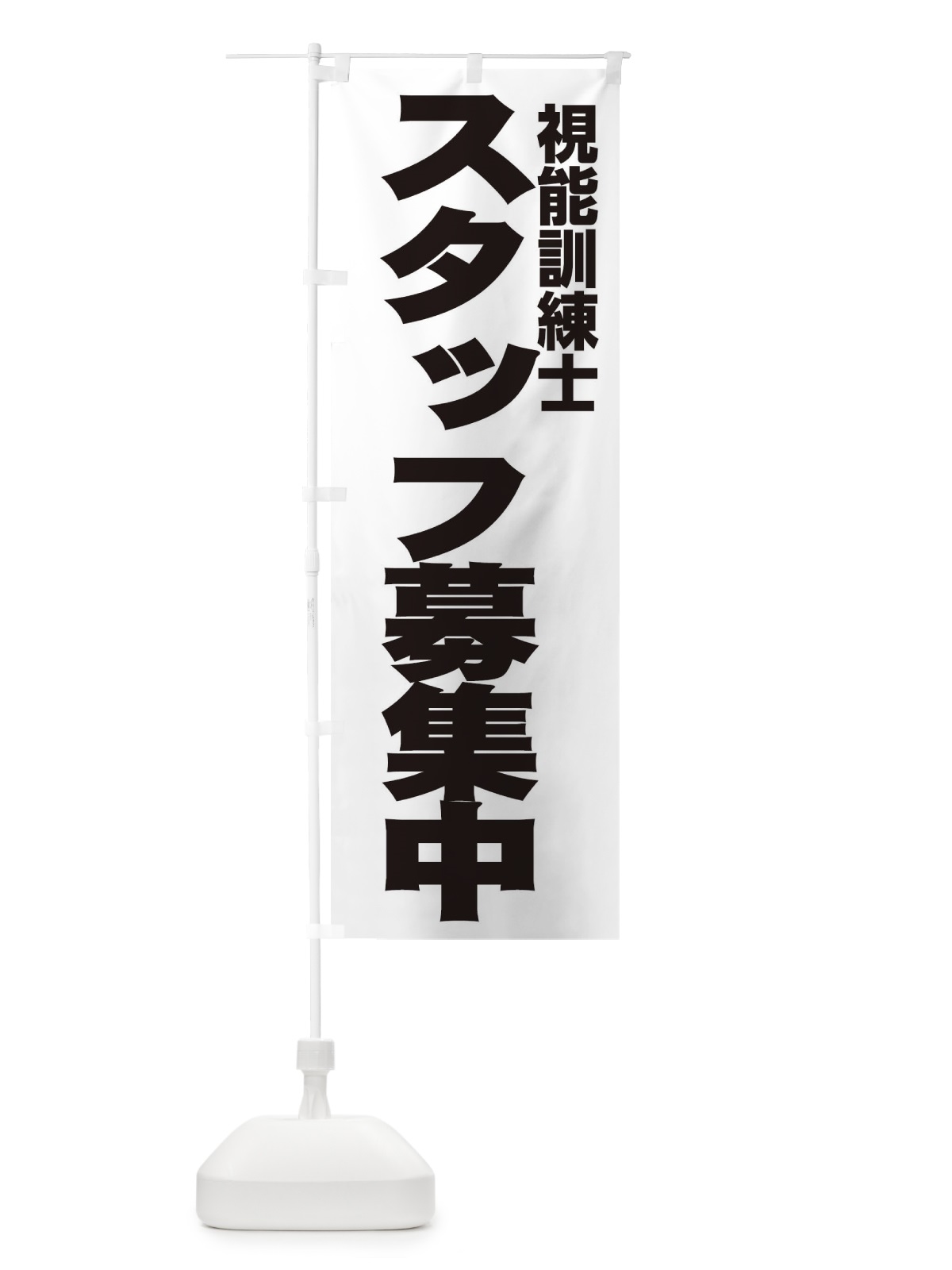 のぼり 視能訓練士 のぼり旗 EH5P(デザイン【A】)