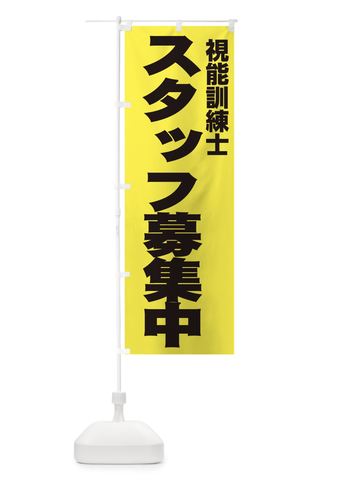 のぼり 視能訓練士 のぼり旗 EH5P(デザイン【B】)