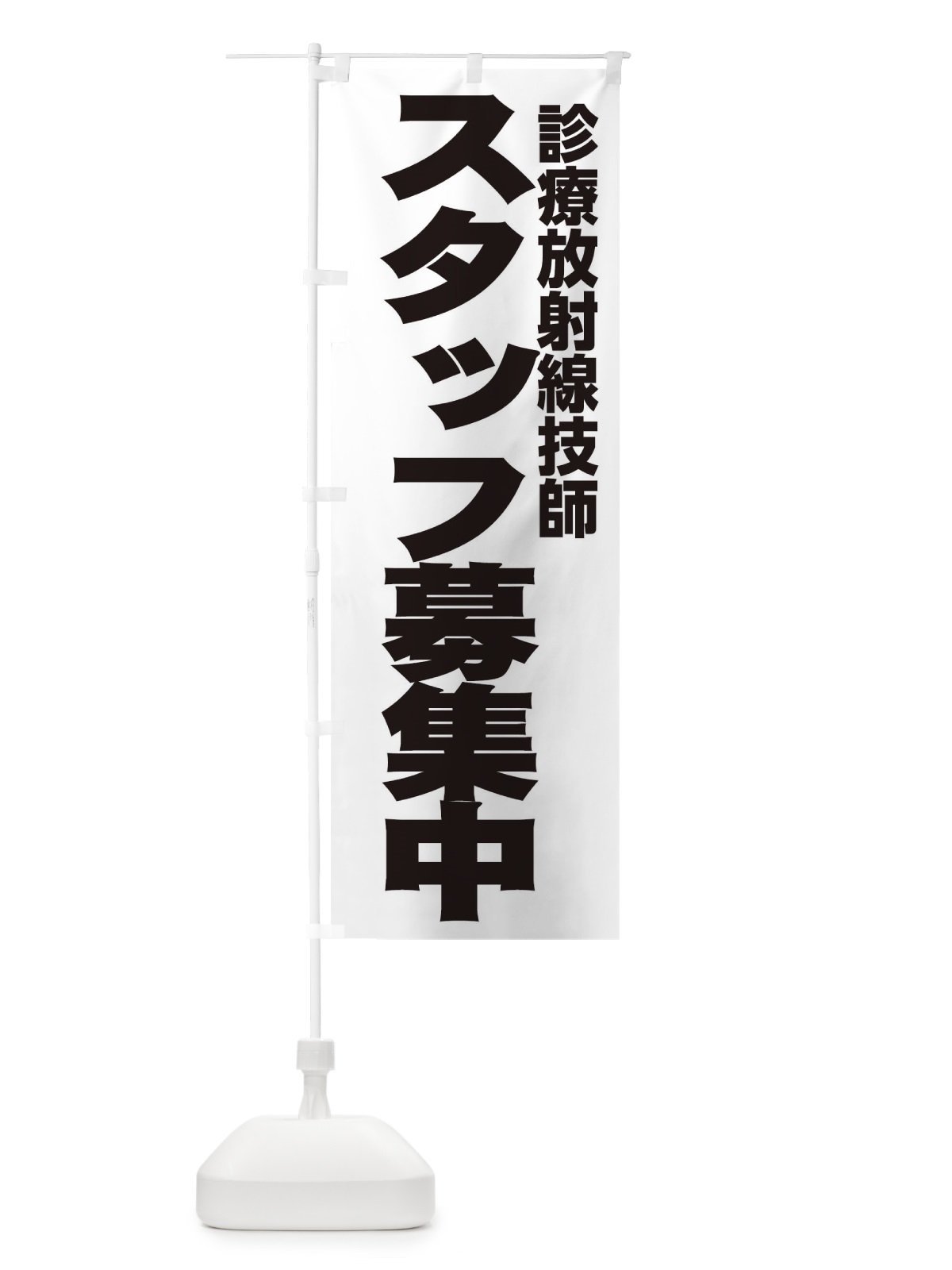 のぼり 診療放射線技師 のぼり旗 EH5R(デザイン【A】)
