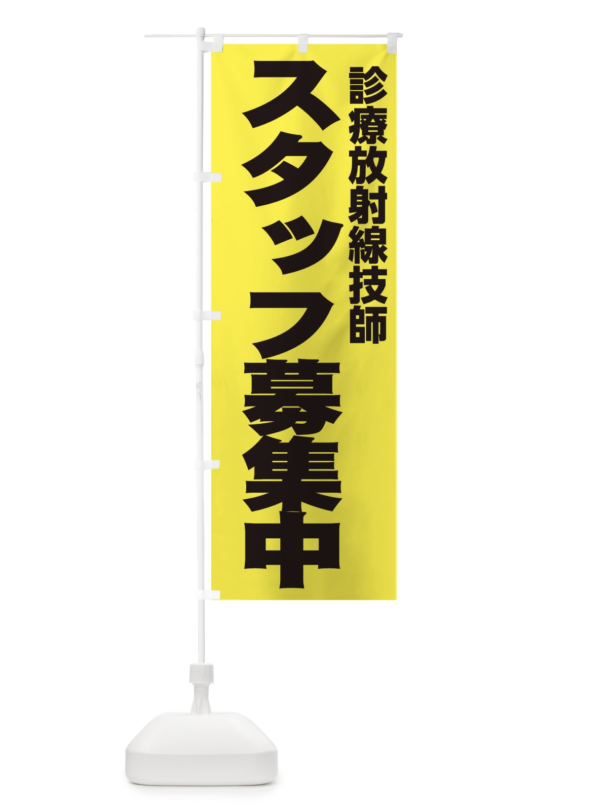 のぼり 診療放射線技師 のぼり旗 EH5R(デザイン【B】)