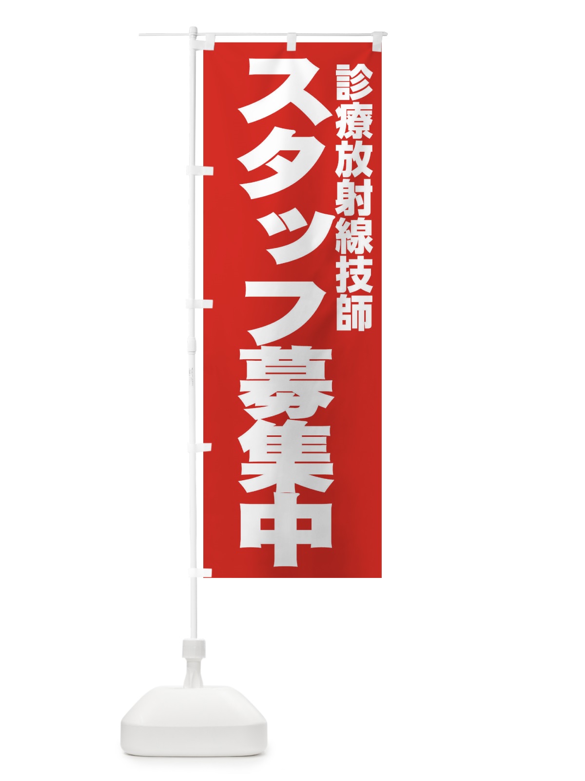 のぼり 診療放射線技師 のぼり旗 EH5R(デザイン【C】)