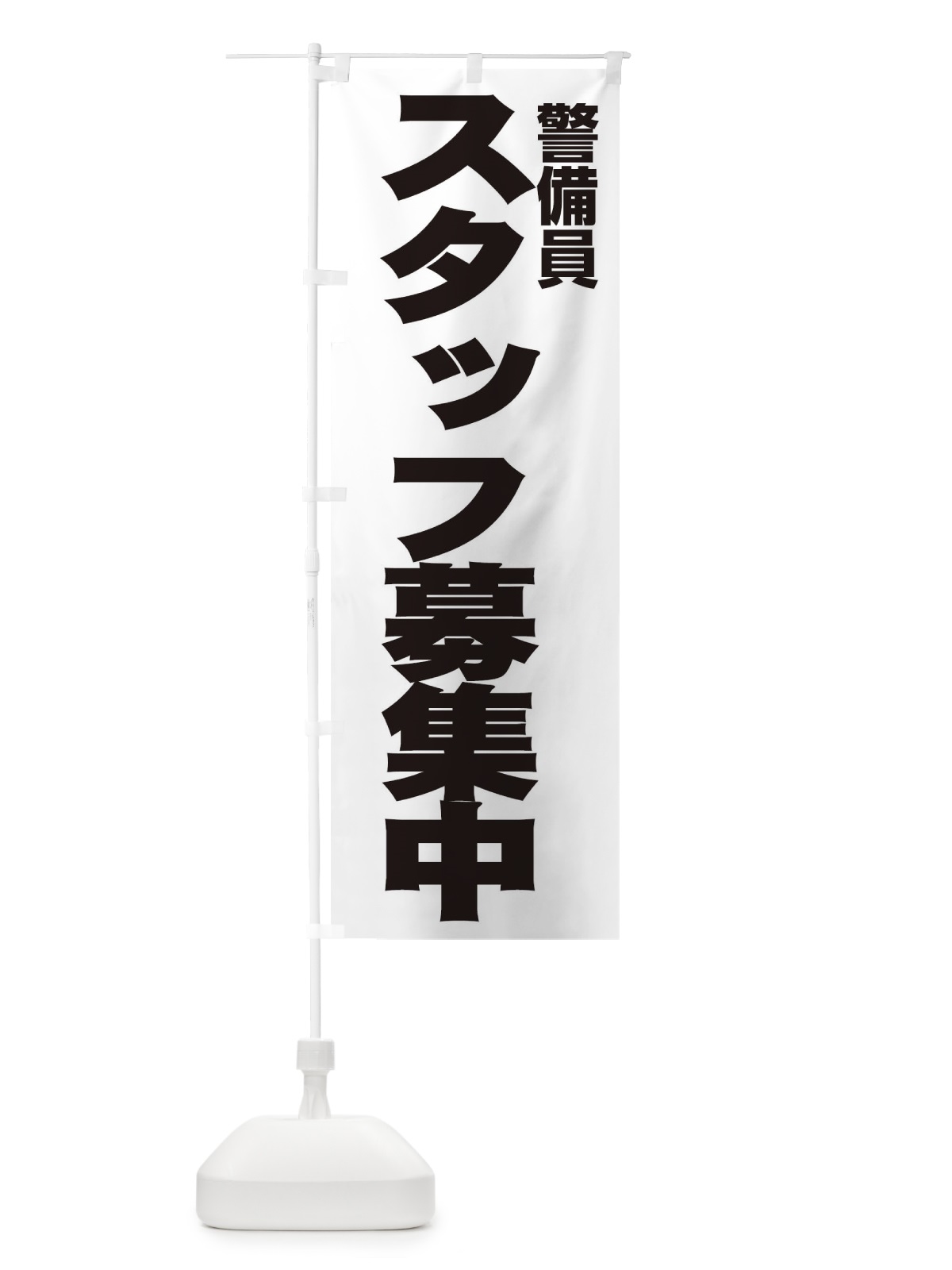 のぼり 警備員 のぼり旗 EH5U(デザイン【A】)