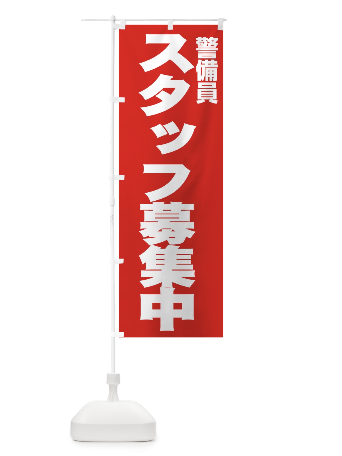 のぼり 警備員 のぼり旗 EH5U(デザイン【C】)
