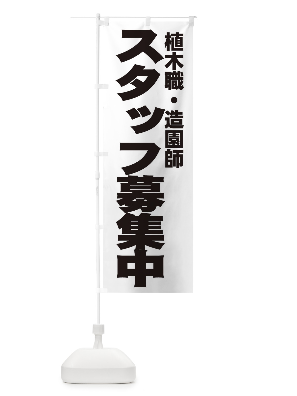 のぼり 植木職・造園師 のぼり旗 EH5X(デザイン【A】)