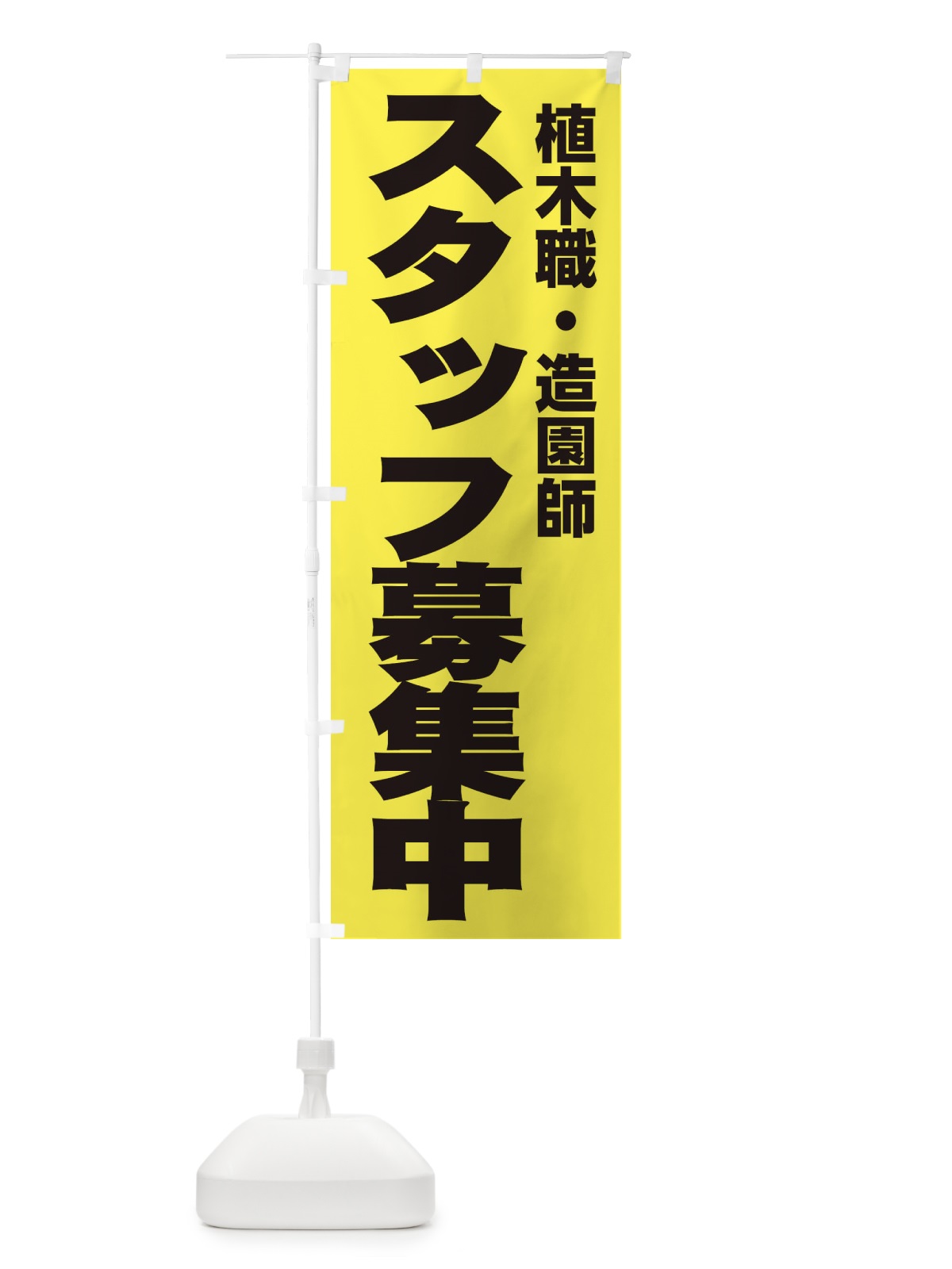 のぼり 植木職・造園師 のぼり旗 EH5X(デザイン【B】)