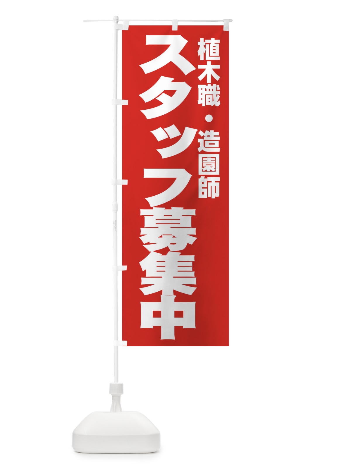 のぼり 植木職・造園師 のぼり旗 EH5X(デザイン【C】)