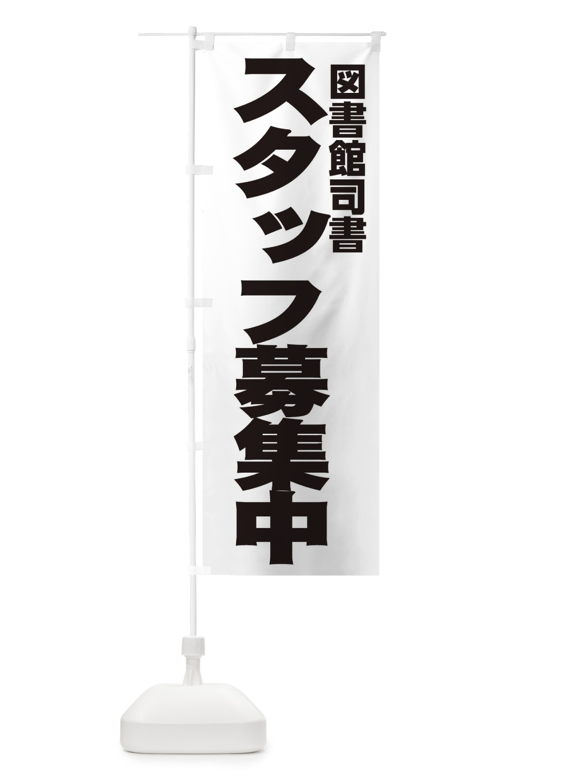 のぼり 図書館司書 のぼり旗 EH5Y(デザイン【A】)