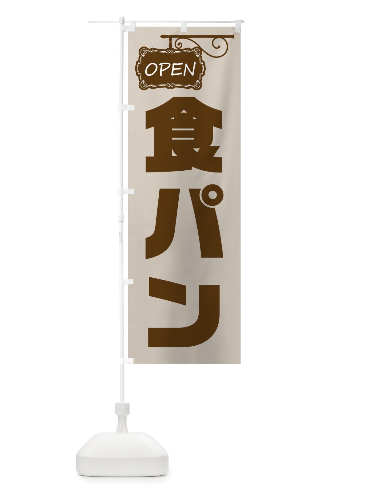 のぼり 食パン のぼり旗 EH60(デザイン【B】)