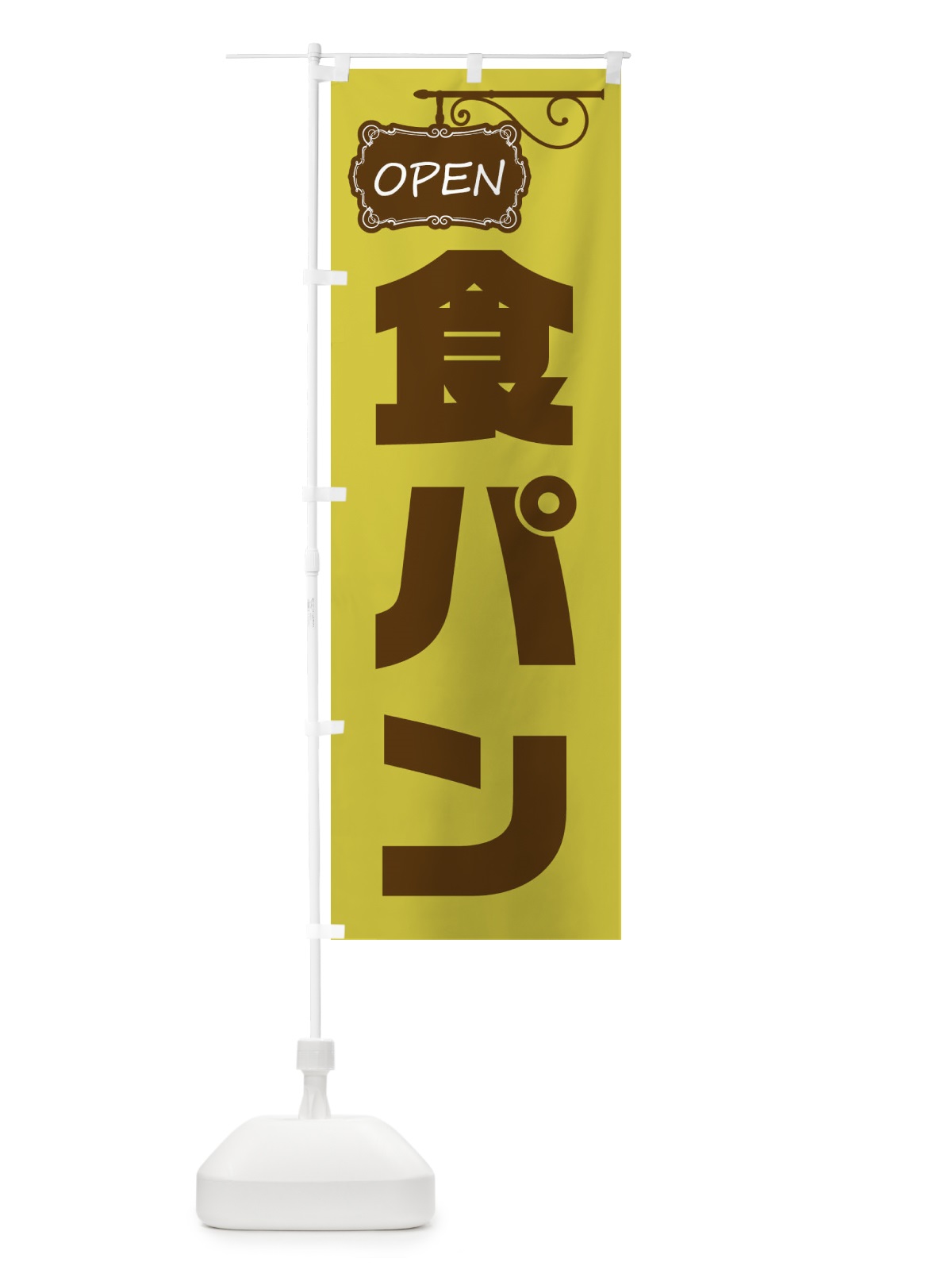 のぼり 食パン のぼり旗 EH60(デザイン【C】)