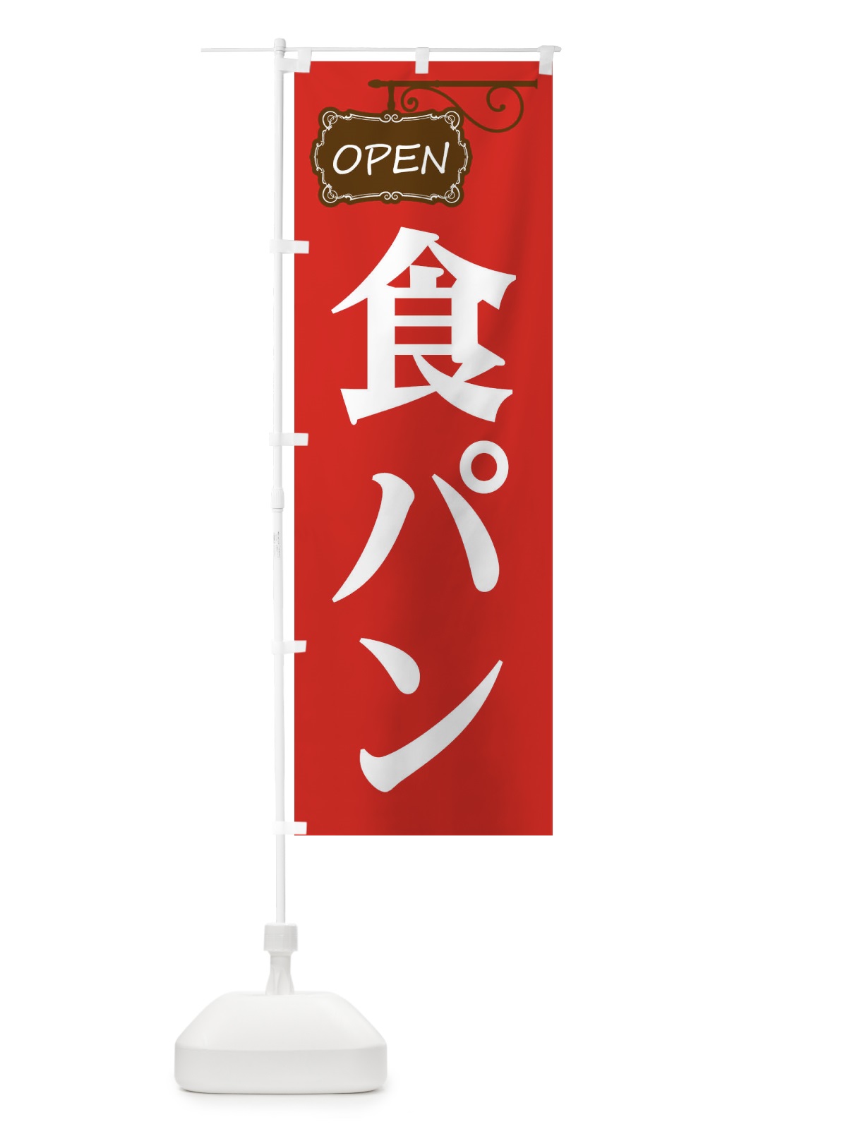 のぼり 食パン のぼり旗 EH61(デザイン【A】)