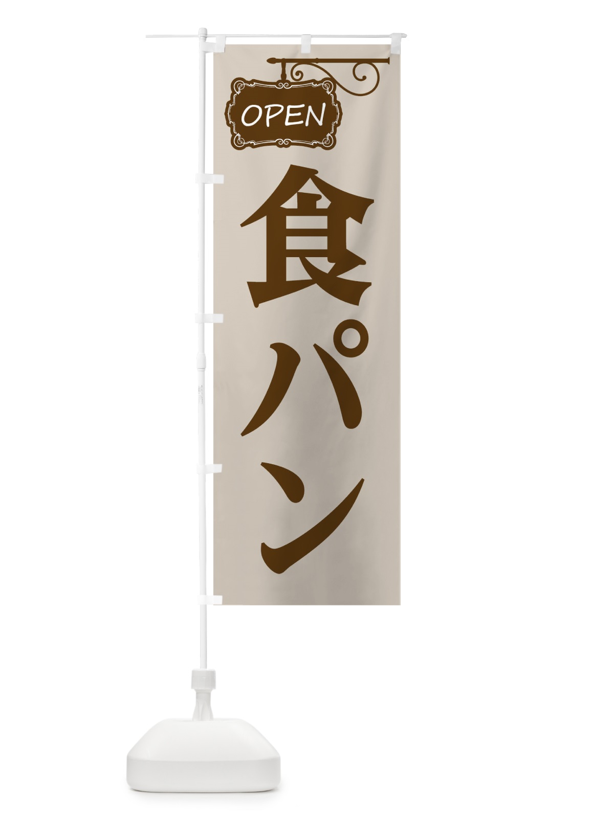 のぼり 食パン のぼり旗 EH61(デザイン【B】)