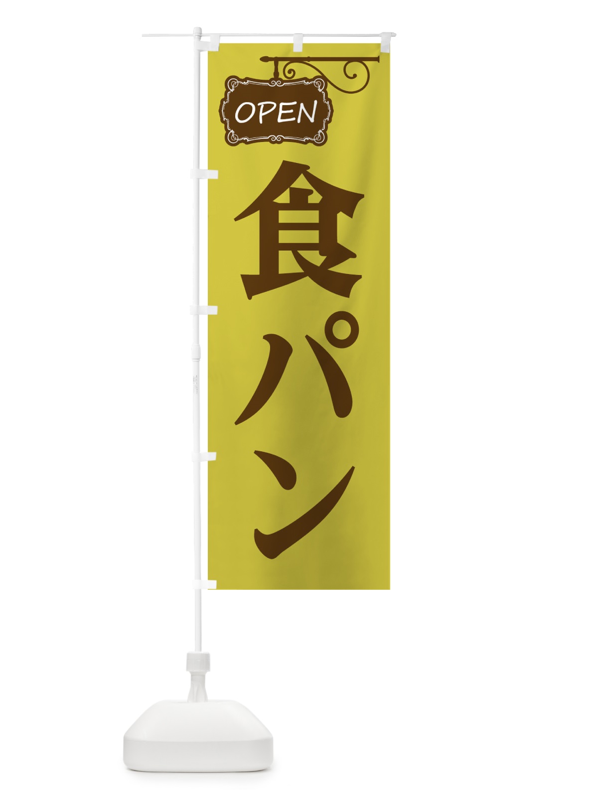のぼり 食パン のぼり旗 EH61(デザイン【C】)