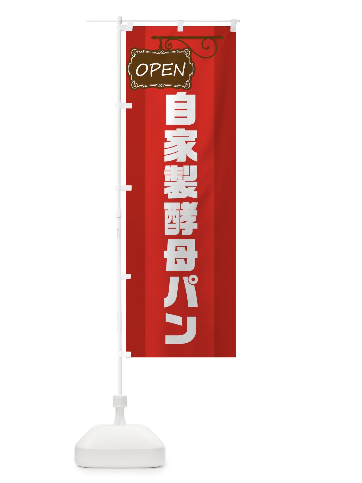 のぼり 自家製酵母パン のぼり旗 EH64(デザイン【A】)